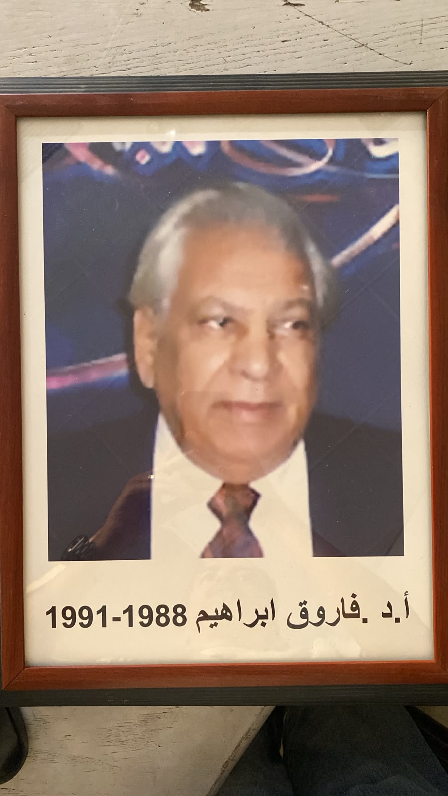 النقيب أ.د فاروق إبراهيم محمد